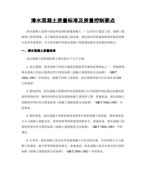 清水混凝土质量标准及质量控制要点