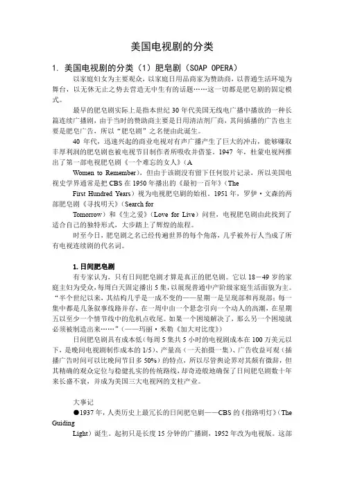 美国电视剧的分类.doc