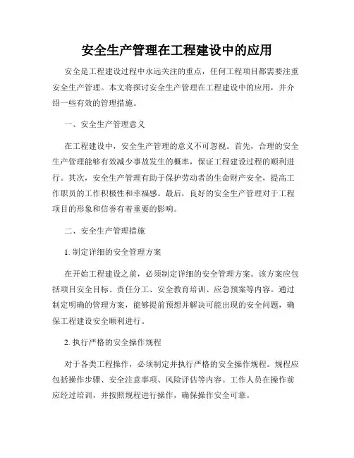 安全生产管理在工程建设中的应用