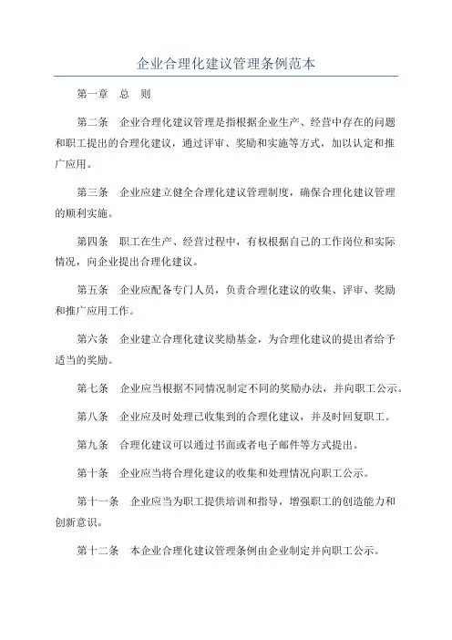 企业合理化建议管理条例范本