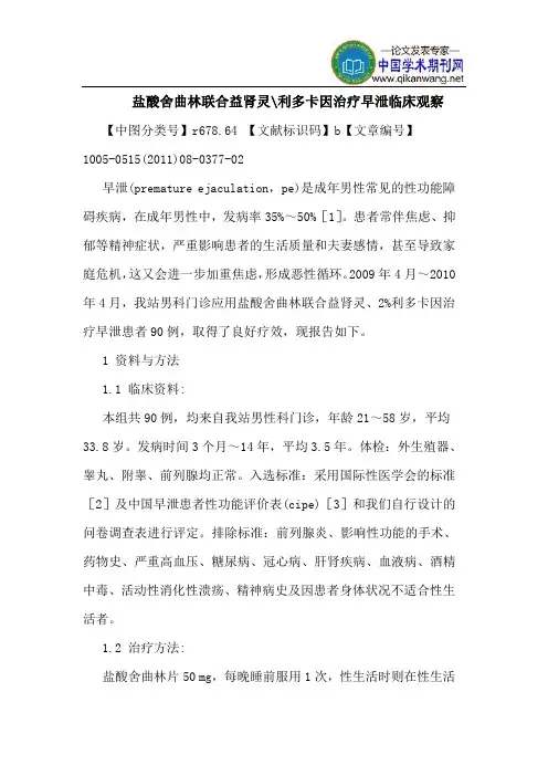 盐酸舍曲林联合益肾灵-利多卡因治疗早泄临床观察