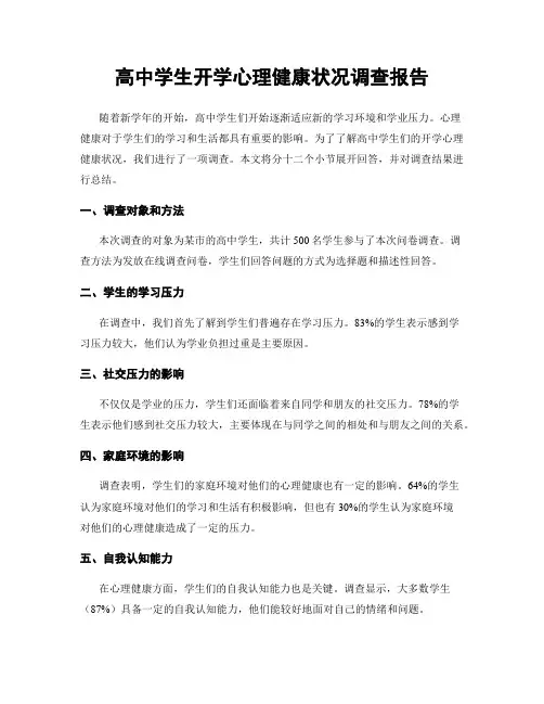 高中学生开学心理健康状况调查报告