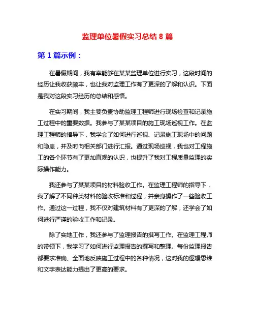 监理单位暑假实习总结8篇