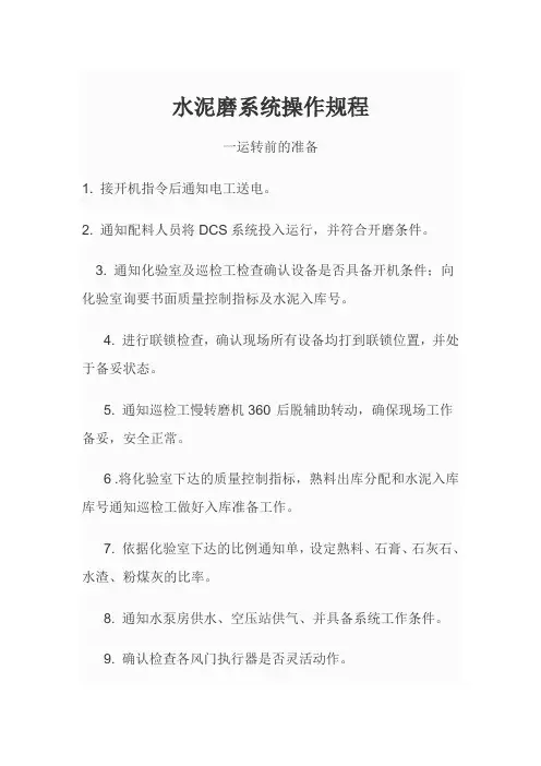 水泥磨系统操作规程