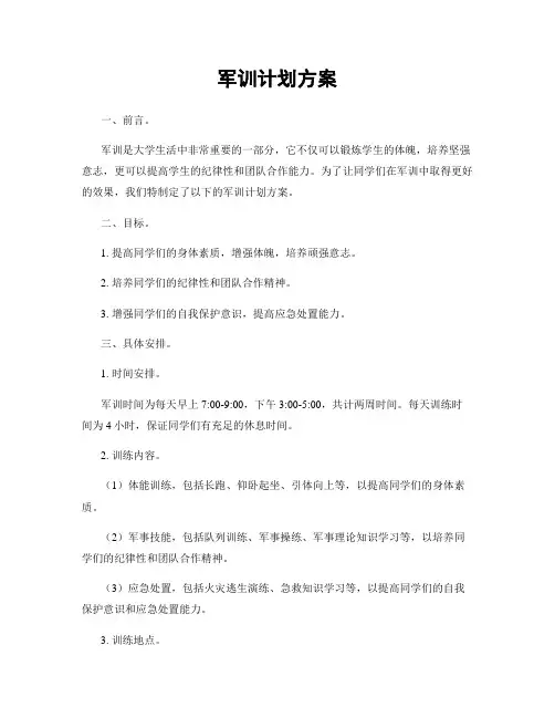军训计划方案