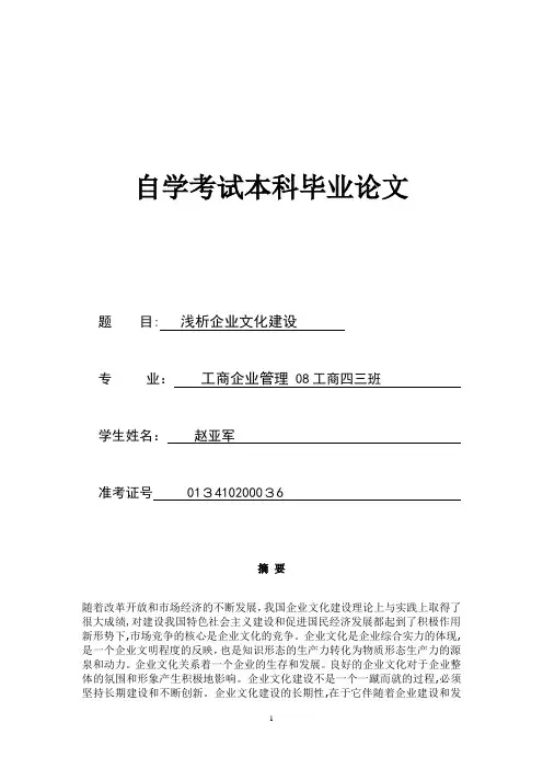 企业文化建设研究(毕业论文)