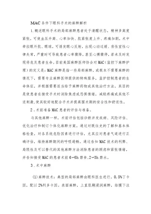 MAC条件下眼科手术的麻醉解析