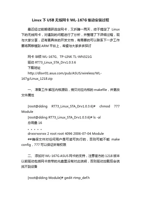 Linux下USB无线网卡WL-167G驱动安装过程