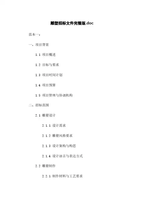 雕塑招标文件完整版.doc
