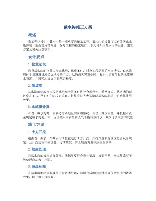 截水沟施工方案[1]