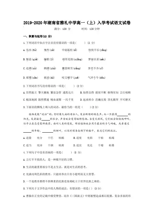 2019-2020年湖南省雅礼中学高一(上)入学考试语文试卷【含答案】