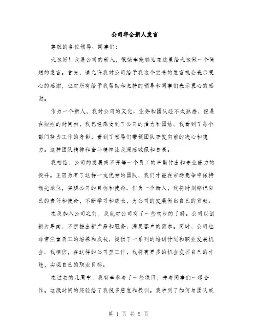 公司年会新人发言（3篇）