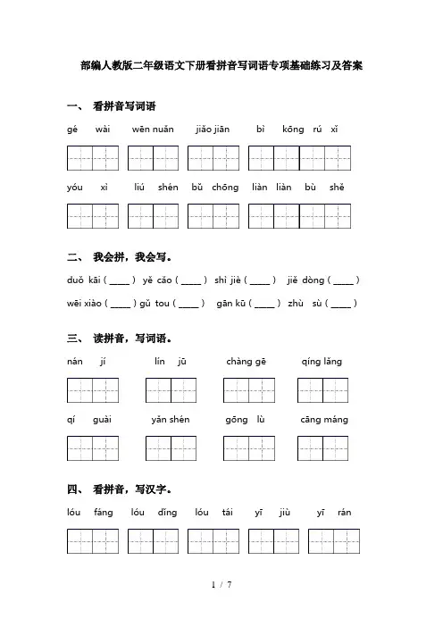 部编人教版二年级语文下册看拼音写词语专项基础练习及答案