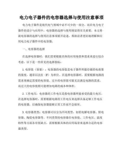 电力电子器件的电容器选择与使用注意事项