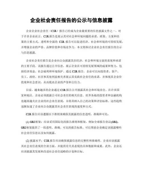 企业社会责任报告的公示与信息披露