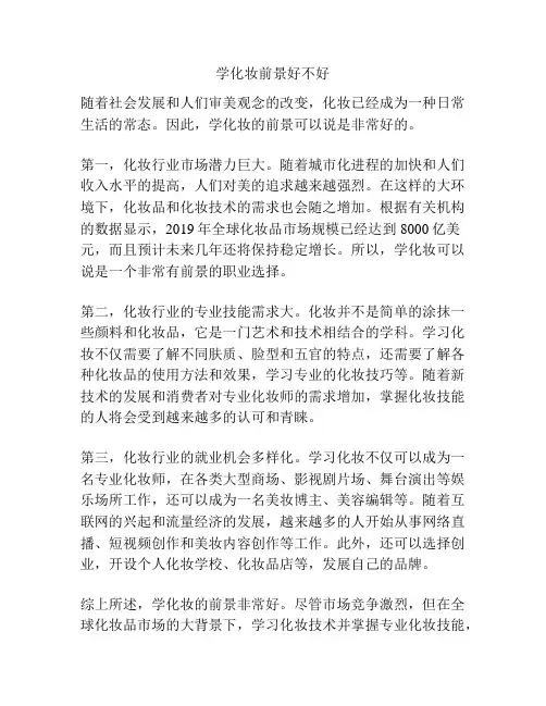 学化妆前景好不好