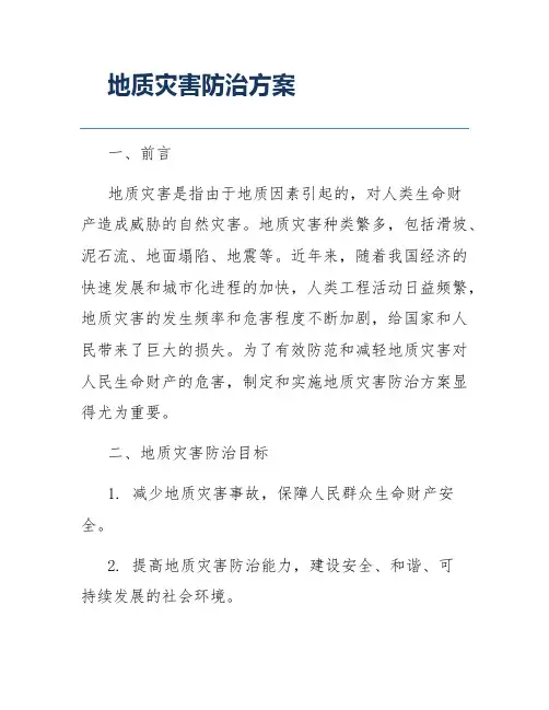 地质灾害防治方案