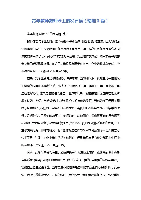 青年教师教师会上的发言稿(精选3篇)