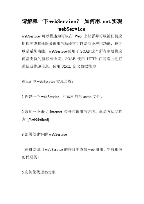 请解释一下webService？ 如何用.net实现webService.doc