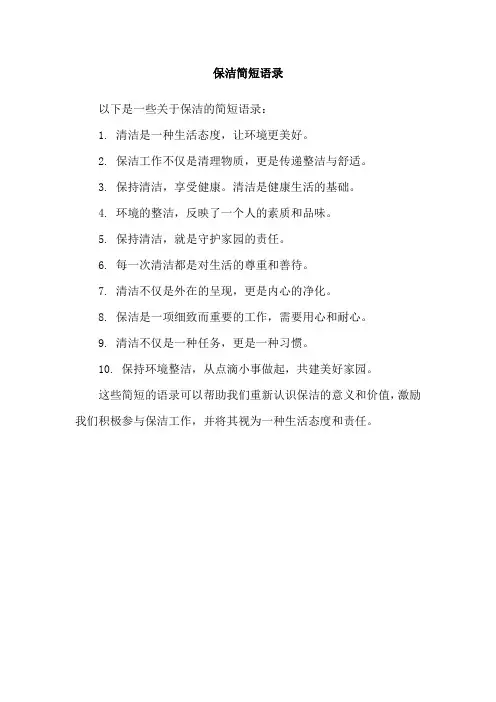 保洁简短语录