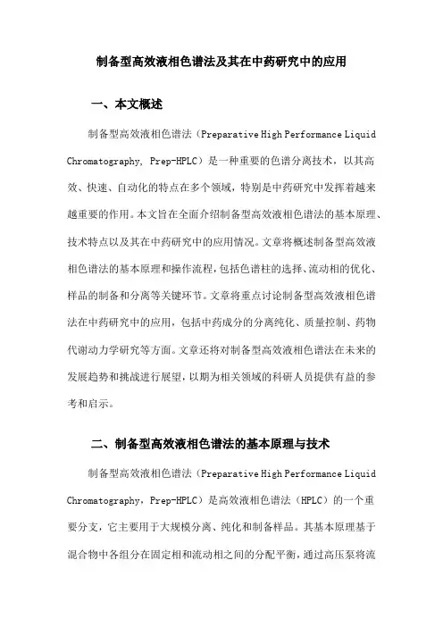 制备型高效液相色谱法及其在中药研究中的应用