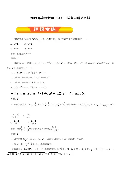 2019年高考数学(理)一轮复习精品资料专题65数学归纳法(押题专练)含解析