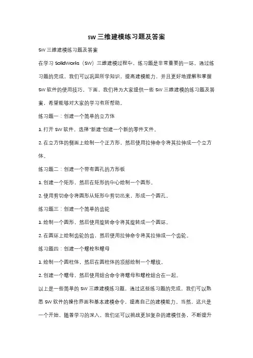 sw三维建模练习题及答案
