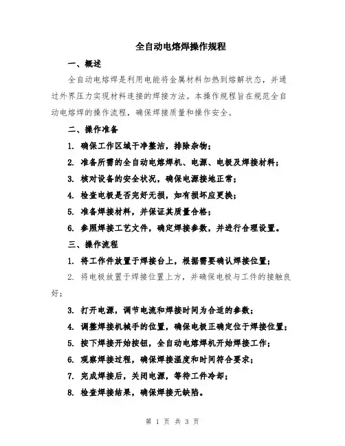 全自动电熔焊操作规程