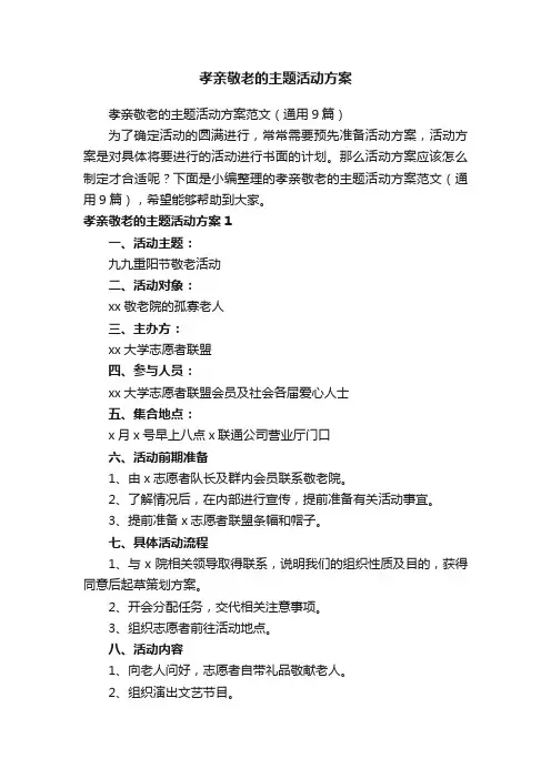 孝亲敬老的主题活动方案