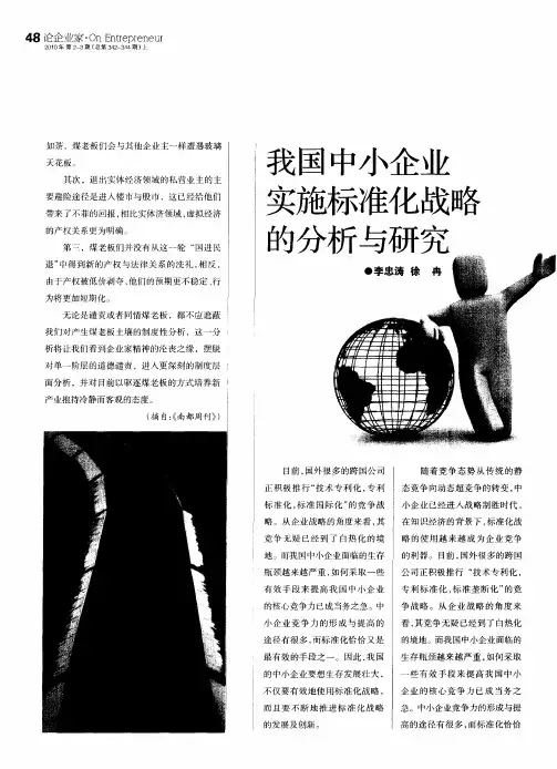我国中小企业实施标准化战略的分析与研究