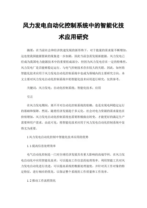 风力发电自动化控制系统中的智能化技术应用研究