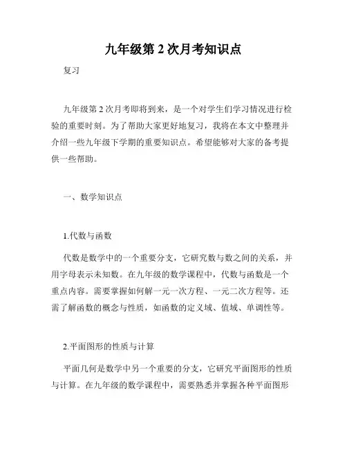 九年级第2次月考知识点