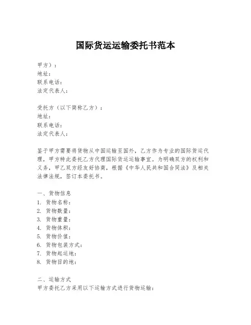 国际货运运输委托书范本