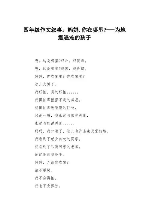 四年级作文叙事：妈妈,你在哪里----为地震遇难的孩子