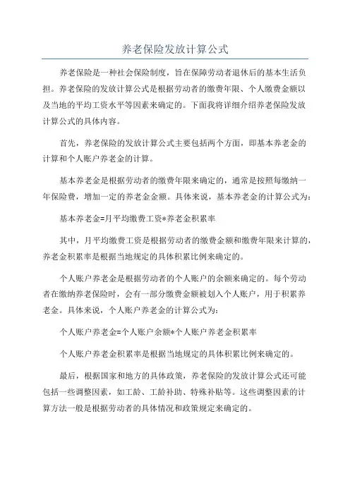 养老保险发放计算公式