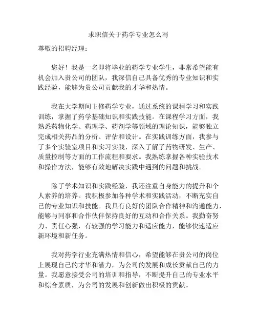 求职信关于药学专业怎么写
