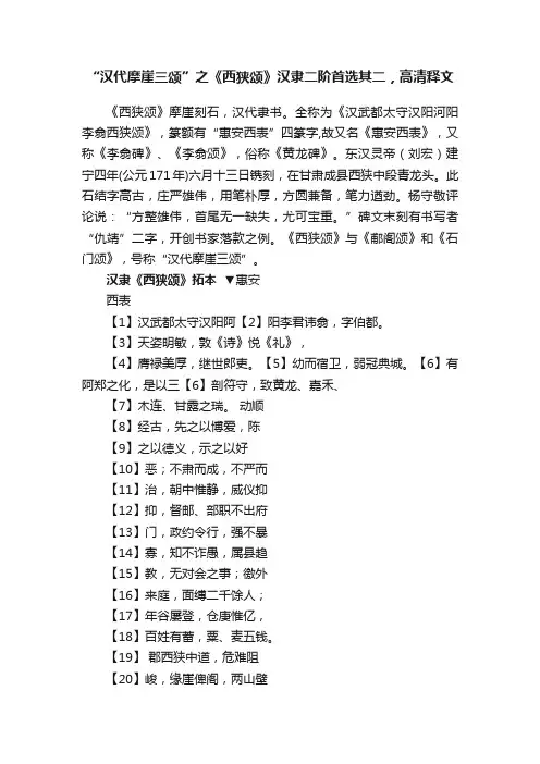 “汉代摩崖三颂”之《西狭颂》汉隶二阶首选其二，高清释文