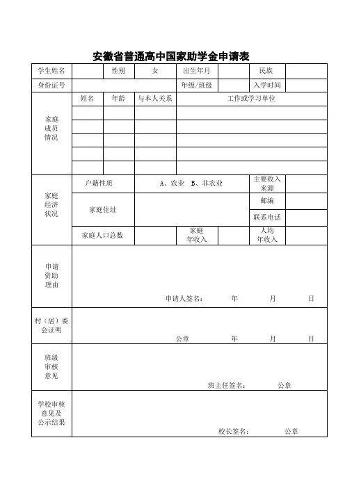 安徽省普通高中助学金申请表