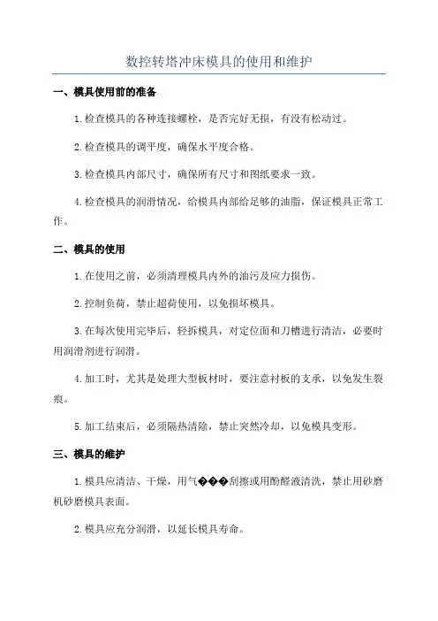 数控转塔冲床模具的使用和维护