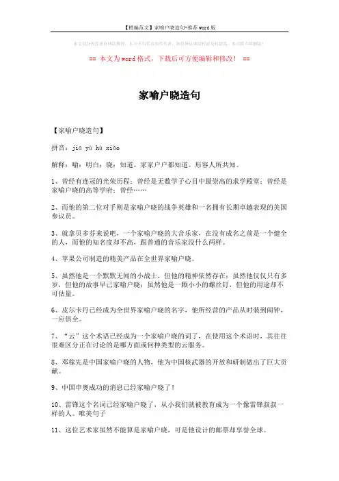 【精编范文】家喻户晓造句-推荐word版 (4页)