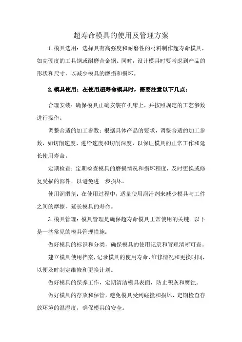 超寿命模具的使用及管理方案