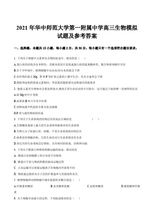 2021年华中师范大学第一附属中学高三生物模拟试题及参考答案