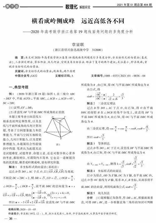 横看成岭侧成峰 远近高低各不同——2020年高考数学浙江卷第19题线面角问题的多角度分析