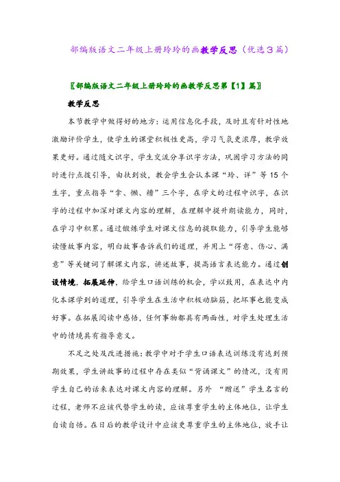 2023年部编版语文二年级上册玲玲的画教学反思(优选3篇)