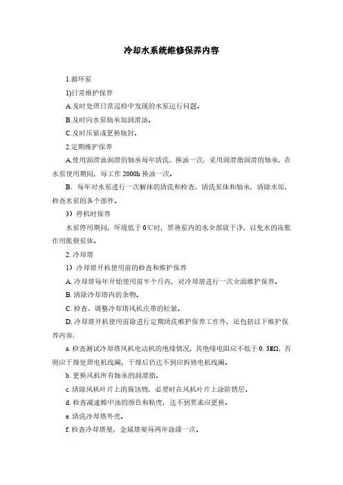 冷却水系统维修保养内容
