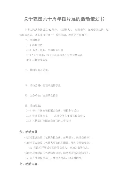 关于建国六十周年图片展的活动策划书