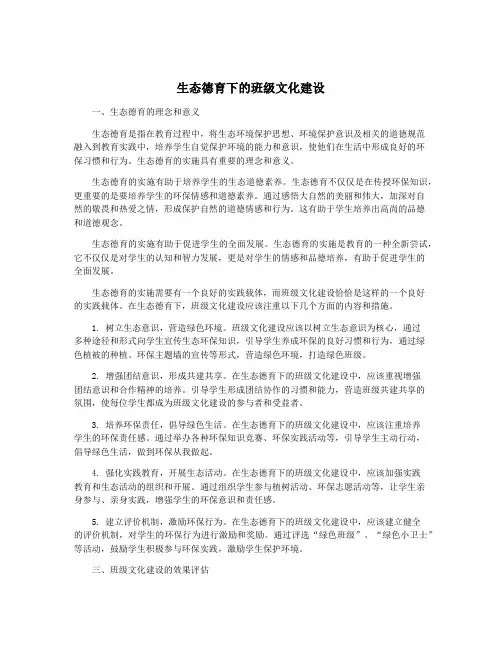 生态德育下的班级文化建设