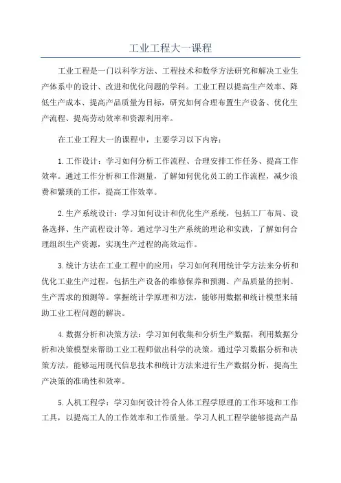 工业工程大一课程