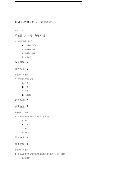 他汀药物的合理应用解读考试