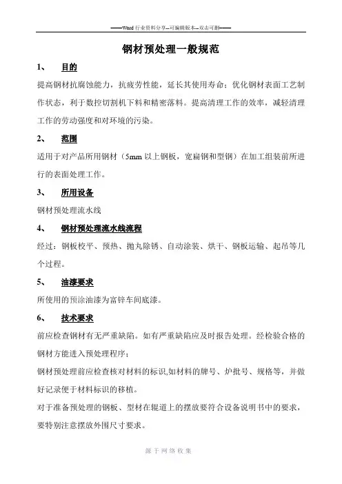钢板预处理规范